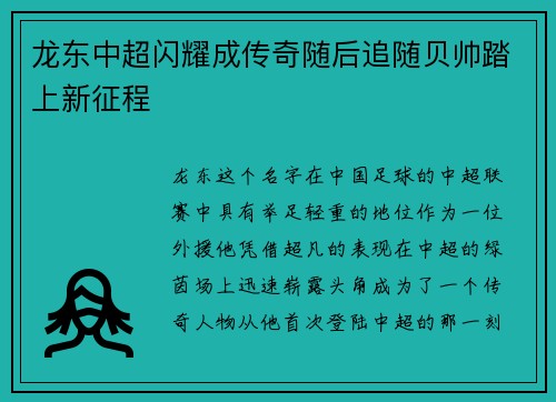 龙东中超闪耀成传奇随后追随贝帅踏上新征程 龙东中超闪耀成传奇随后追随贝帅踏上新征程