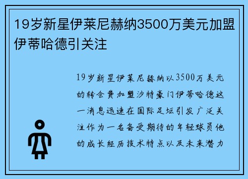 19岁新星伊莱尼赫纳3500万美元加盟伊蒂哈德引关注 19岁新星伊莱尼赫纳3500万美元加盟伊蒂哈德引关注