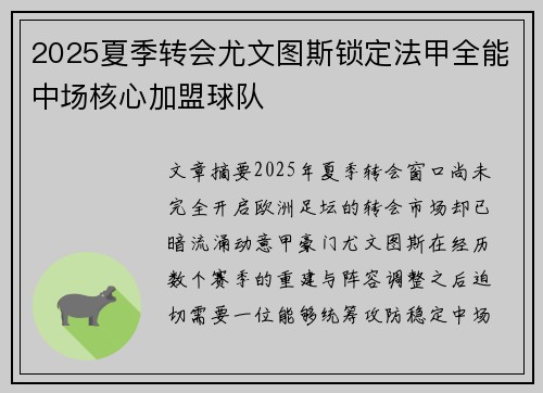 2025夏季转会尤文图斯锁定法甲全能中场核心加盟球队 2025夏季转会尤文图斯锁定法甲全能中场核心加盟球队