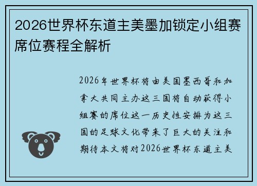 2026世界杯东道主美墨加锁定小组赛席位赛程全解析