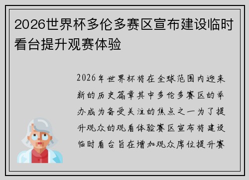 2026世界杯多伦多赛区宣布建设临时看台提升观赛体验
