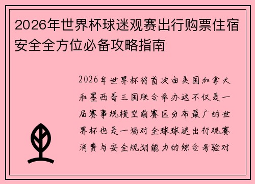 2026年世界杯球迷观赛出行购票住宿安全全方位必备攻略指南 2026年世界杯球迷观赛出行购票住宿安全全方位必备攻略指南
