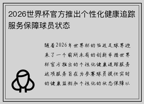 2026世界杯官方推出个性化健康追踪服务保障球员状态