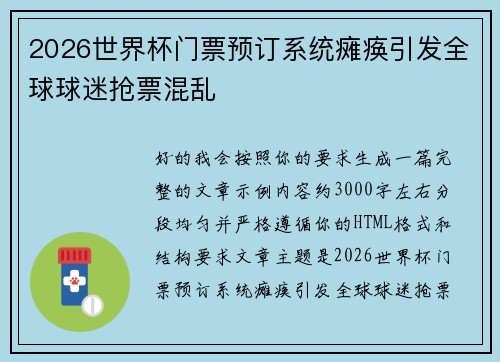 2026世界杯门票预订系统瘫痪引发全球球迷抢票混乱 2026世界杯门票预订系统瘫痪引发全球球迷抢票混乱