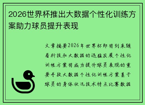 2026世界杯推出大数据个性化训练方案助力球员提升表现