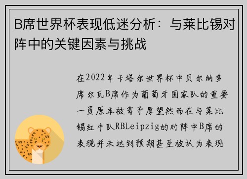 B席世界杯表现低迷分析:与莱比锡对阵中的关键因素与挑战 B席世界杯表现低迷分析:与莱比锡对阵中的关键因素与挑战
