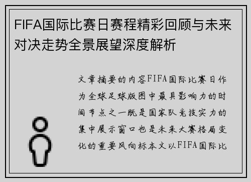 FIFA国际比赛日赛程精彩回顾与未来对决走势全景展望深度解析 FIFA国际比赛日赛程精彩回顾与未来对决走势全景展望深度解析