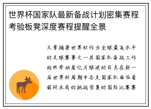 世界杯国家队最新备战计划密集赛程考验板凳深度赛程提醒全景 世界杯国家队最新备战计划密集赛程考验板凳深度赛程提醒全景