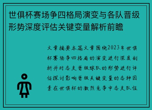 世俱杯赛场争四格局演变与各队晋级形势深度评估关键变量解析前瞻