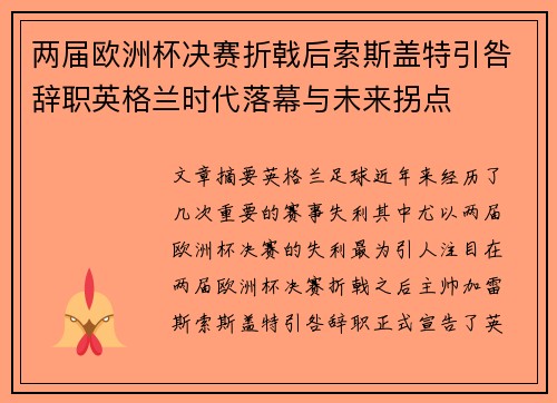 两届欧洲杯决赛折戟后索斯盖特引咎辞职英格兰时代落幕与未来拐点