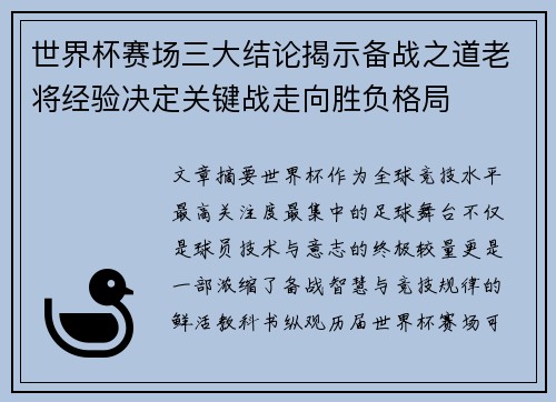 世界杯赛场三大结论揭示备战之道老将经验决定关键战走向胜负格局 世界杯赛场三大结论揭示备战之道老将经验决定关键战走向胜负格局