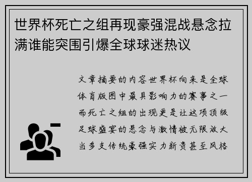 世界杯死亡之组再现豪强混战悬念拉满谁能突围引爆全球球迷热议 世界杯死亡之组再现豪强混战悬念拉满谁能突围引爆全球球迷热议