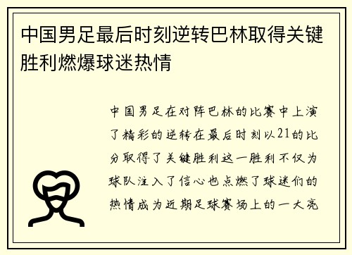 中国男足最后时刻逆转巴林取得关键胜利燃爆球迷热情 中国男足最后时刻逆转巴林取得关键胜利燃爆球迷热情