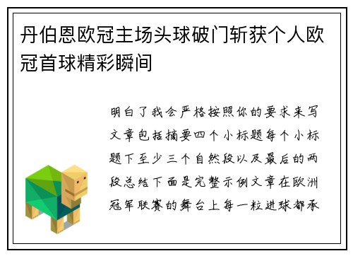 丹伯恩欧冠主场头球破门斩获个人欧冠首球精彩瞬间 丹伯恩欧冠主场头球破门斩获个人欧冠首球精彩瞬间