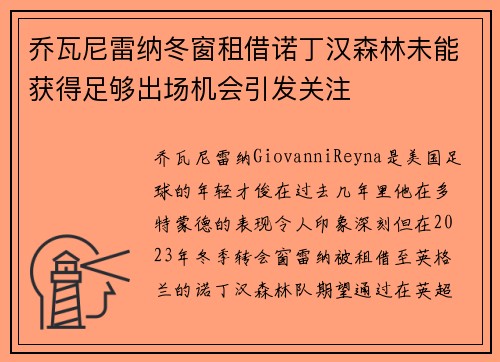 乔瓦尼雷纳冬窗租借诺丁汉森林未能获得足够出场机会引发关注 乔瓦尼雷纳冬窗租借诺丁汉森林未能获得足够出场机会引发关注