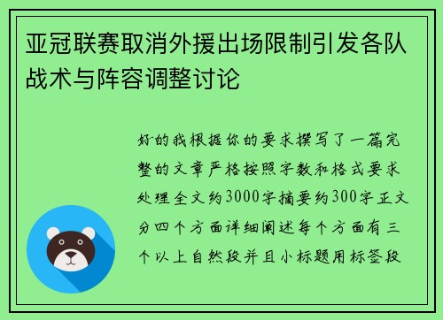 亚冠联赛取消外援出场限制引发各队战术与阵容调整讨论 亚冠联赛取消外援出场限制引发各队战术与阵容调整讨论
