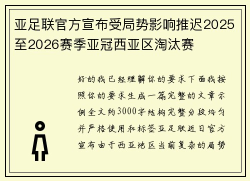 亚足联官方宣布受局势影响推迟2025至2026赛季亚冠西亚区淘汰赛 亚足联官方宣布受局势影响推迟2025至2026赛季亚冠西亚区淘汰赛