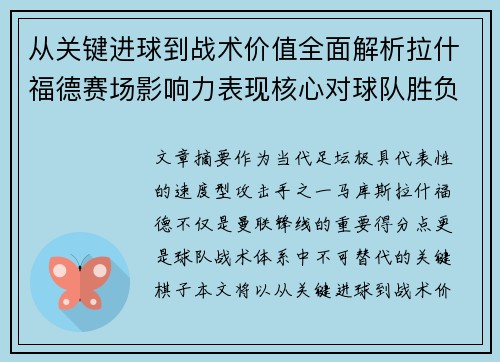 从关键进球到战术价值全面解析拉什福德赛场影响力表现核心对球队胜负