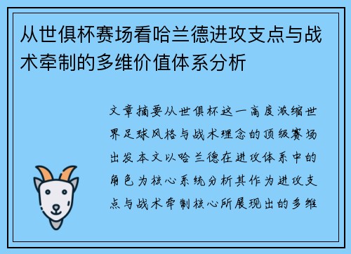 从世俱杯赛场看哈兰德进攻支点与战术牵制的多维价值体系分析 从世俱杯赛场看哈兰德进攻支点与战术牵制的多维价值体系分析