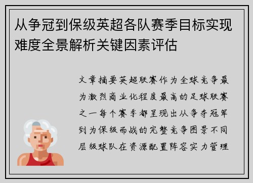 从争冠到保级英超各队赛季目标实现难度全景解析关键因素评估 从争冠到保级英超各队赛季目标实现难度全景解析关键因素评估