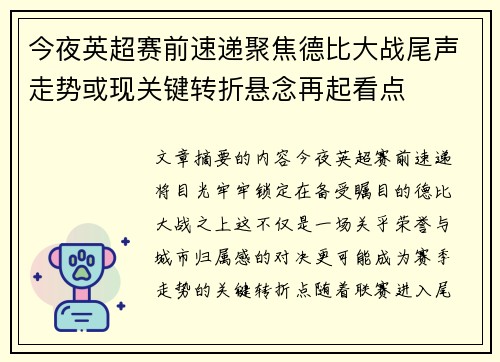 今夜英超赛前速递聚焦德比大战尾声走势或现关键转折悬念再起看点 今夜英超赛前速递聚焦德比大战尾声走势或现关键转折悬念再起看点
