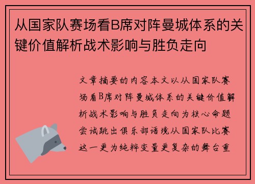 从国家队赛场看B席对阵曼城体系的关键价值解析战术影响与胜负走向 从国家队赛场看B席对阵曼城体系的关键价值解析战术影响与胜负走向