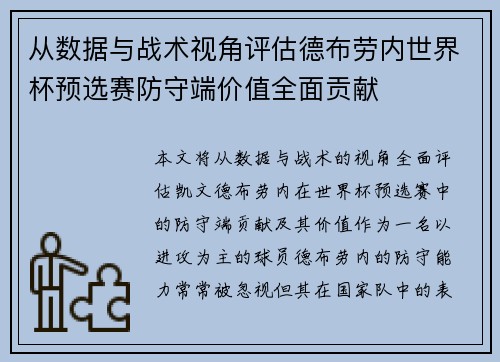 从数据与战术视角评估德布劳内世界杯预选赛防守端价值全面贡献 从数据与战术视角评估德布劳内世界杯预选赛防守端价值全面贡献