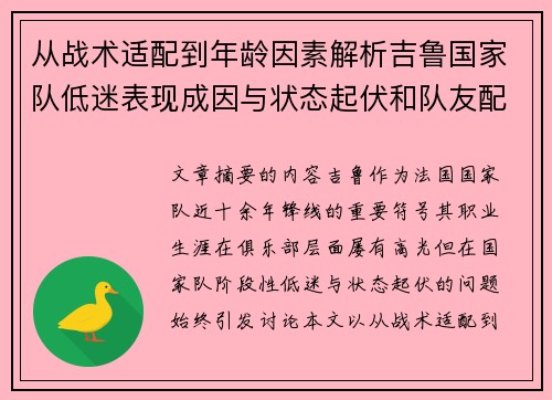 从战术适配到年龄因素解析吉鲁国家队低迷表现成因与状态起伏和队友配置影响 从战术适配到年龄因素解析吉鲁国家队低迷表现成因与状态起伏和队友配置影响
