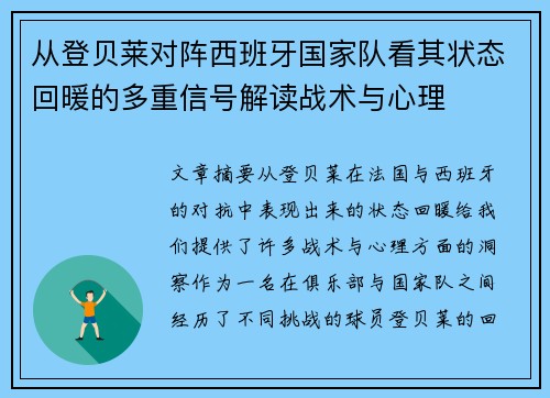 从登贝莱对阵西班牙国家队看其状态回暖的多重信号解读战术与心理