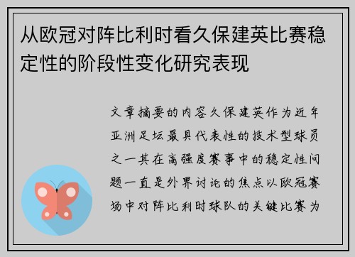 从欧冠对阵比利时看久保建英比赛稳定性的阶段性变化研究表现 从欧冠对阵比利时看久保建英比赛稳定性的阶段性变化研究表现
