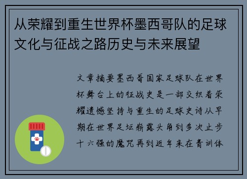 从荣耀到重生世界杯墨西哥队的足球文化与征战之路历史与未来展望 从荣耀到重生世界杯墨西哥队的足球文化与征战之路历史与未来展望
