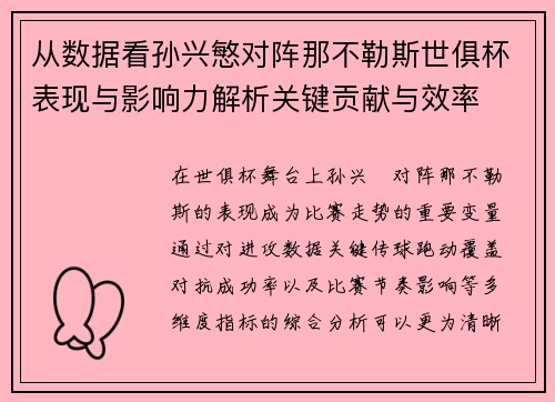 从数据看孙兴慜对阵那不勒斯世俱杯表现与影响力解析关键贡献与效率 从数据看孙兴慜对阵那不勒斯世俱杯表现与影响力解析关键贡献与效率
