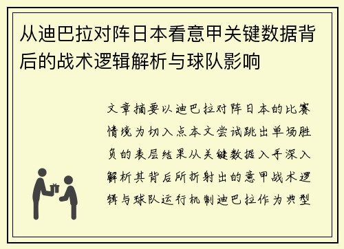 从迪巴拉对阵日本看意甲关键数据背后的战术逻辑解析与球队影响 从迪巴拉对阵日本看意甲关键数据背后的战术逻辑解析与球队影响