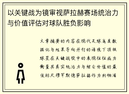 以关键战为镜审视萨拉赫赛场统治力与价值评估对球队胜负影响 以关键战为镜审视萨拉赫赛场统治力与价值评估对球队胜负影响