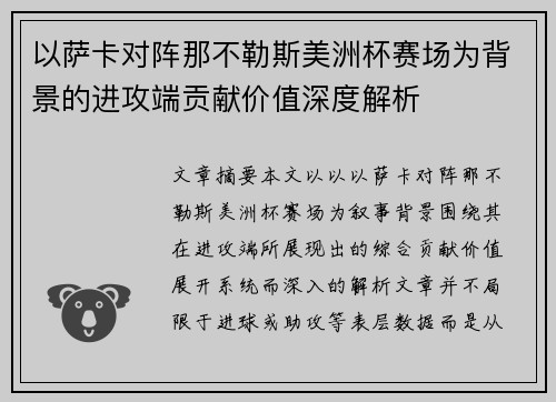 以萨卡对阵那不勒斯美洲杯赛场为背景的进攻端贡献价值深度解析 以萨卡对阵那不勒斯美洲杯赛场为背景的进攻端贡献价值深度解析