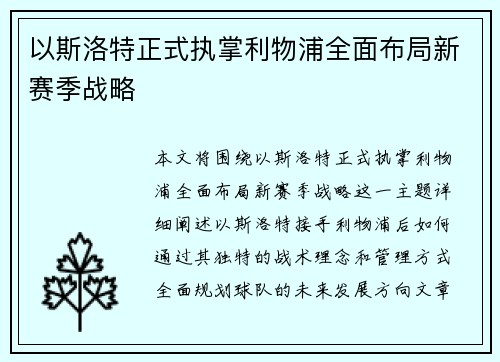 以斯洛特正式执掌利物浦全面布局新赛季战略 以斯洛特正式执掌利物浦全面布局新赛季战略