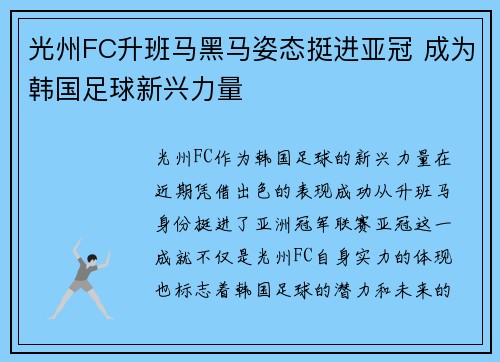 光州FC升班马黑马姿态挺进亚冠 成为韩国足球新兴力量 光州FC升班马黑马姿态挺进亚冠 成为韩国足球新兴力量