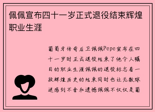 佩佩宣布四十一岁正式退役结束辉煌职业生涯 佩佩宣布四十一岁正式退役结束辉煌职业生涯