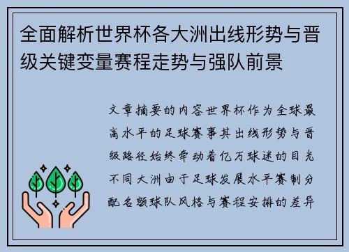 全面解析世界杯各大洲出线形势与晋级关键变量赛程走势与强队前景 全面解析世界杯各大洲出线形势与晋级关键变量赛程走势与强队前景