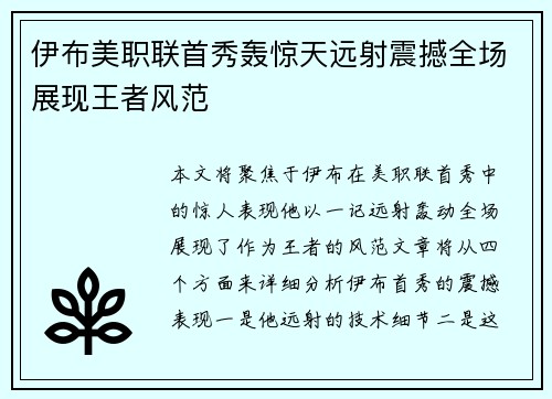 伊布美职联首秀轰惊天远射震撼全场展现王者风范 伊布美职联首秀轰惊天远射震撼全场展现王者风范