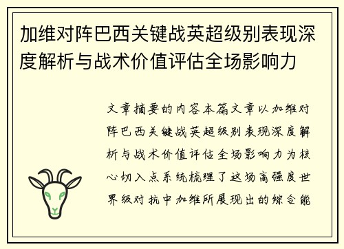 加维对阵巴西关键战英超级别表现深度解析与战术价值评估全场影响力 加维对阵巴西关键战英超级别表现深度解析与战术价值评估全场影响力