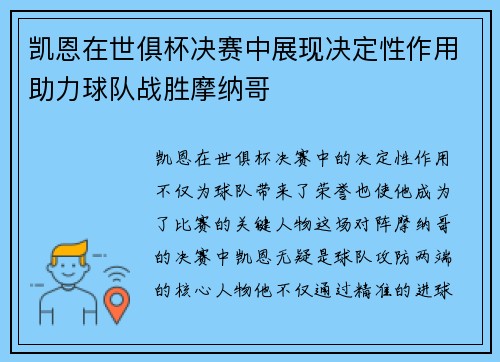 凯恩在世俱杯决赛中展现决定性作用助力球队战胜摩纳哥 凯恩在世俱杯决赛中展现决定性作用助力球队战胜摩纳哥