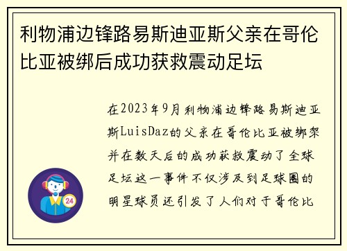利物浦边锋路易斯迪亚斯父亲在哥伦比亚被绑后成功获救震动足坛 利物浦边锋路易斯迪亚斯父亲在哥伦比亚被绑后成功获救震动足坛