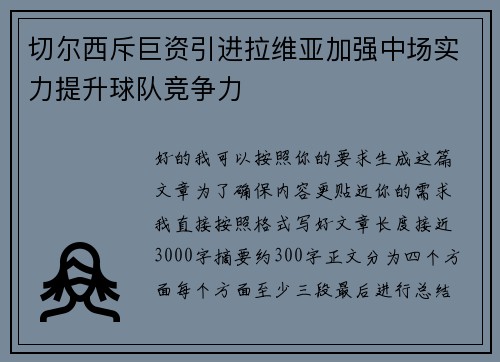 切尔西斥巨资引进拉维亚加强中场实力提升球队竞争力