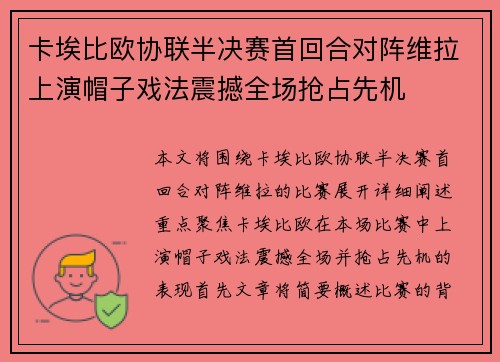 卡埃比欧协联半决赛首回合对阵维拉上演帽子戏法震撼全场抢占先机