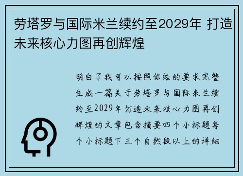 劳塔罗与国际米兰续约至2029年 打造未来核心力图再创辉煌