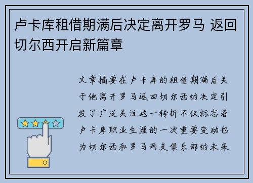 卢卡库租借期满后决定离开罗马 返回切尔西开启新篇章 卢卡库租借期满后决定离开罗马 返回切尔西开启新篇章
