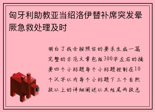 匈牙利助教亚当绍洛伊替补席突发晕厥急救处理及时 匈牙利助教亚当绍洛伊替补席突发晕厥急救处理及时