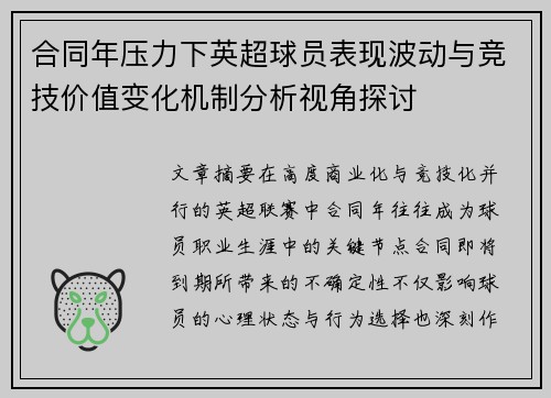 合同年压力下英超球员表现波动与竞技价值变化机制分析视角探讨 合同年压力下英超球员表现波动与竞技价值变化机制分析视角探讨