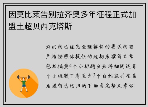 因莫比莱告别拉齐奥多年征程正式加盟土超贝西克塔斯 因莫比莱告别拉齐奥多年征程正式加盟土超贝西克塔斯